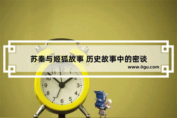 苏秦与姬狐故事 历史故事中的密谈