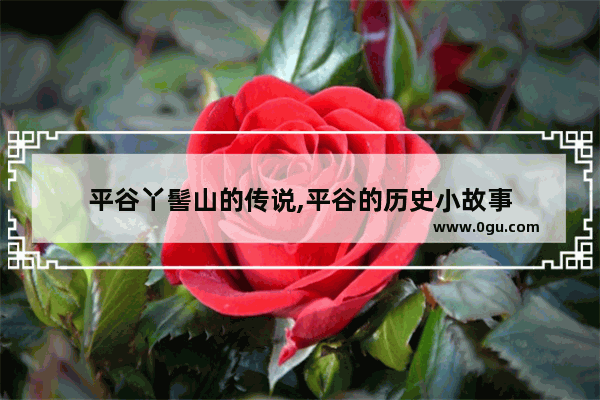 平谷丫髻山的传说,平谷的历史小故事