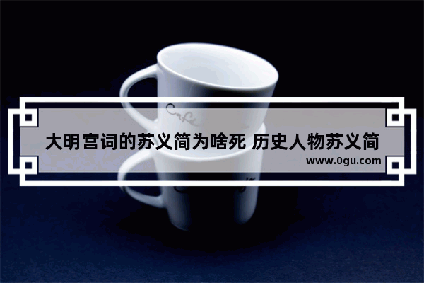 大明宫词的苏义简为啥死 历史人物苏义简