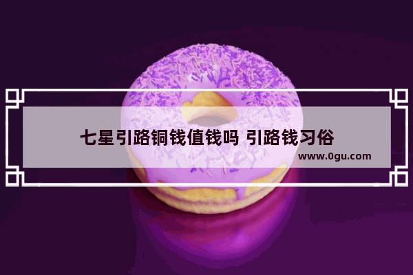七星引路铜钱值钱吗 引路钱习俗