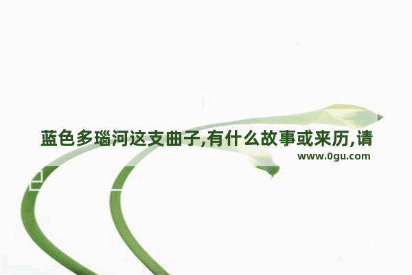 蓝色多瑙河这支曲子,有什么故事或来历,请说说它的相关知识_月光曲的真实来历