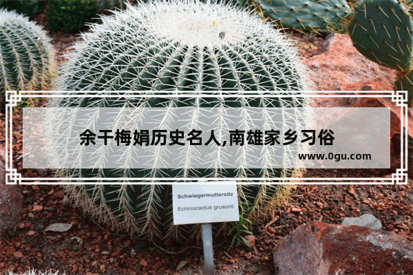 余干梅娟历史名人,南雄家乡习俗
