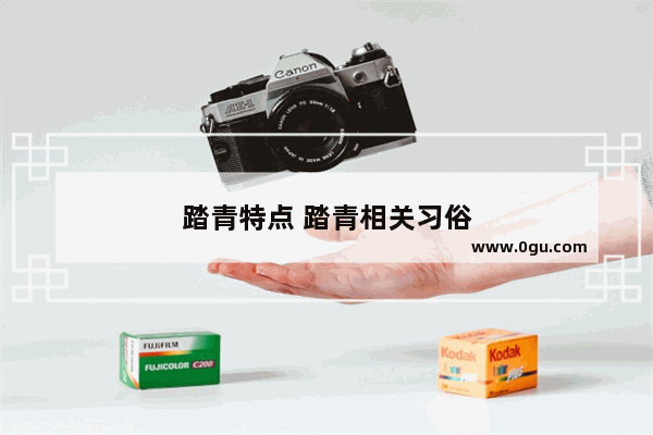 踏青特点 踏青相关习俗