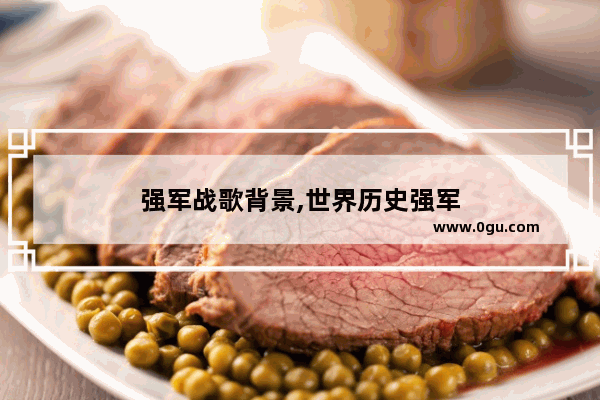 强军战歌背景,世界历史强军