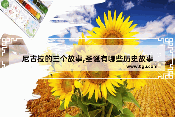尼古拉的三个故事,圣诞有哪些历史故事