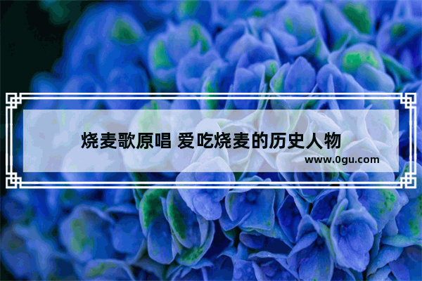烧麦歌原唱 爱吃烧麦的历史人物