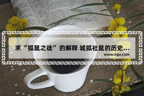 求“狐鼠之徒”的解释 城狐社鼠的历史故事