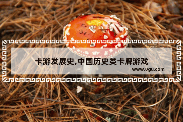 卡游发展史,中国历史类卡牌游戏