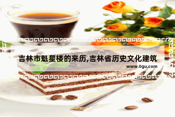 吉林市魁星楼的来历,吉林省历史文化建筑