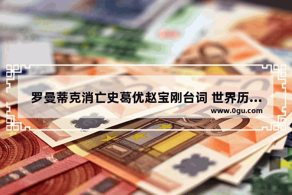 罗曼蒂克消亡史葛优赵宝刚台词 世界历史台词