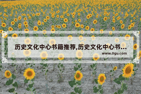历史文化中心书籍推荐,历史文化中心书籍推荐