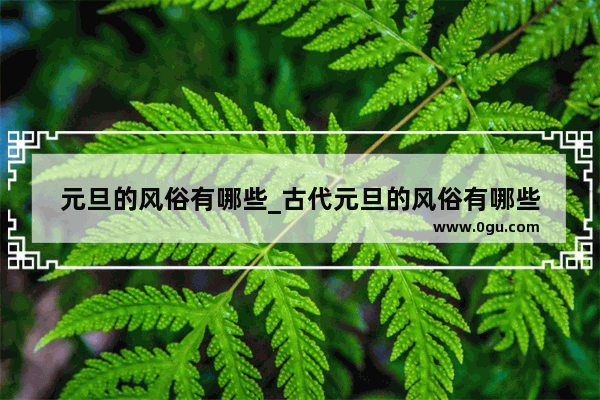 元旦的风俗有哪些_古代元旦的风俗有哪些