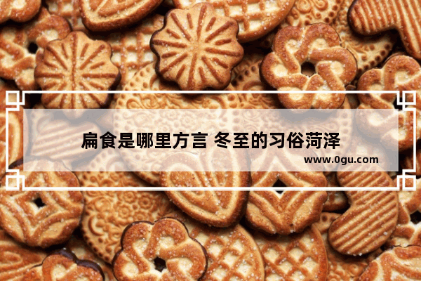 扁食是哪里方言 冬至的习俗菏泽