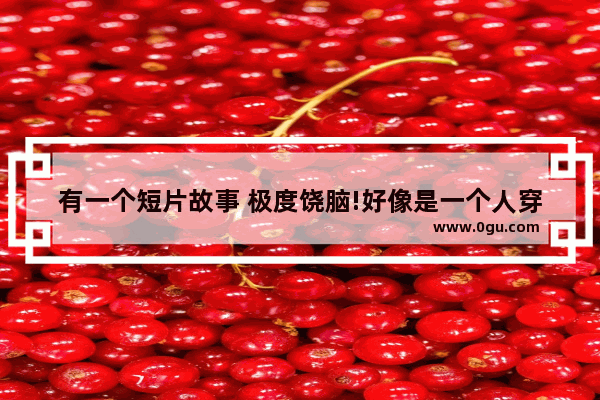 有一个短片故事 极度饶脑!好像是一个人穿越时空变了性娶了自己有生出了自己,时空穿越的历史故事