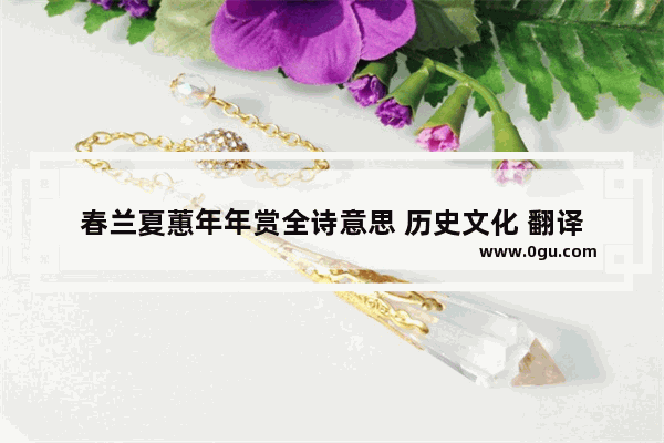 春兰夏蕙年年赏全诗意思 历史文化 翻译