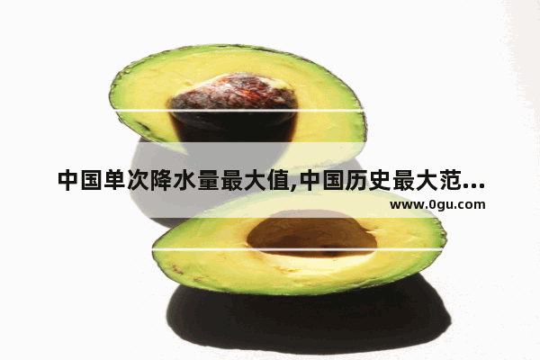 中国单次降水量最大值,中国历史最大范围降水
