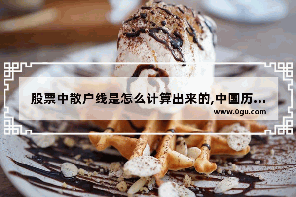 股票中散户线是怎么计算出来的,中国历史上的散户