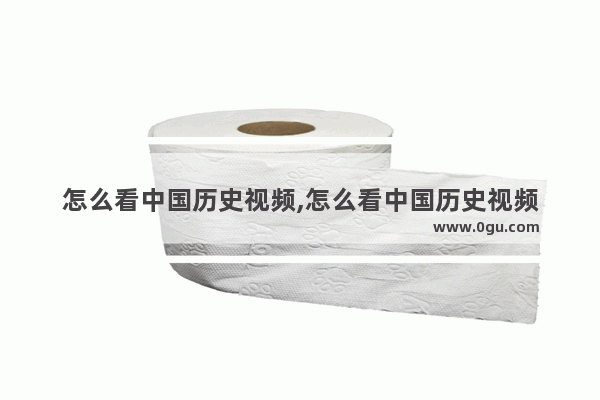 怎么看中国历史视频,怎么看中国历史视频
