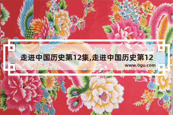 走进中国历史第12集,走进中国历史第12集
