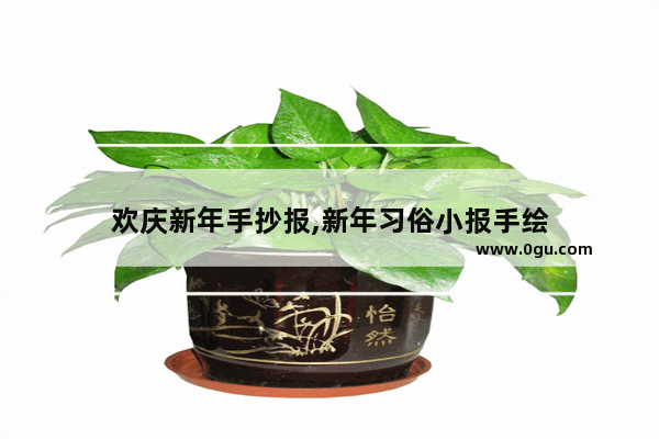 欢庆新年手抄报,新年习俗小报手绘