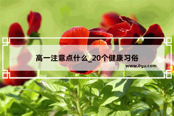 高一注意点什么_20个健康习俗