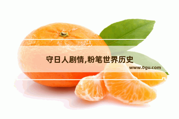 守日人剧情,粉笔世界历史