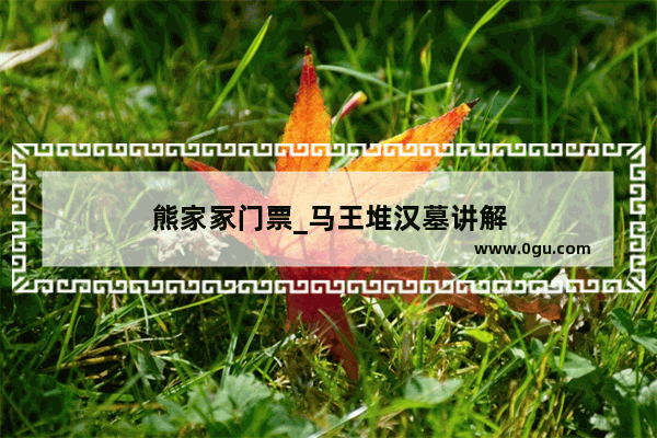 熊家冢门票_马王堆汉墓讲解