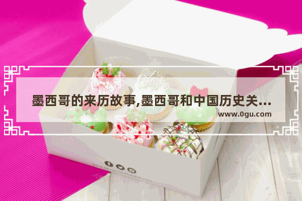 墨西哥的来历故事,墨西哥和中国历史关系图