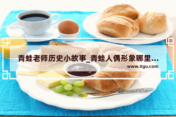 青蛙老师历史小故事_青蛙人偶形象哪里来的