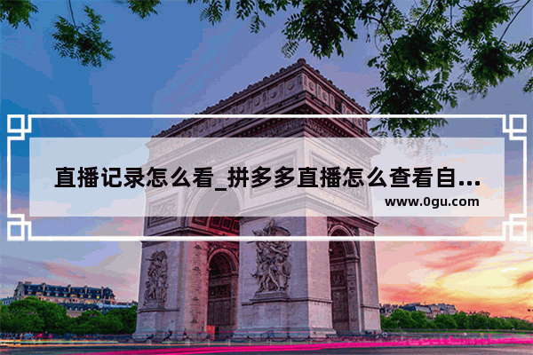 直播记录怎么看_拼多多直播怎么查看自己的直播记录