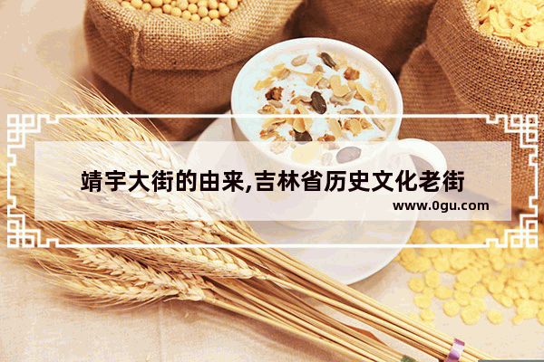 靖宇大街的由来,吉林省历史文化老街