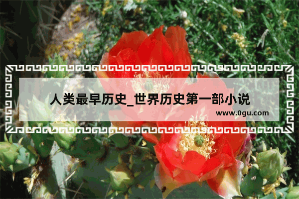 人类最早历史_世界历史第一部小说