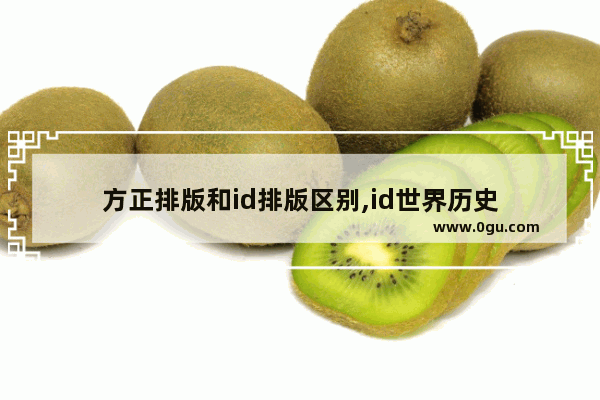 方正排版和id排版区别,id世界历史