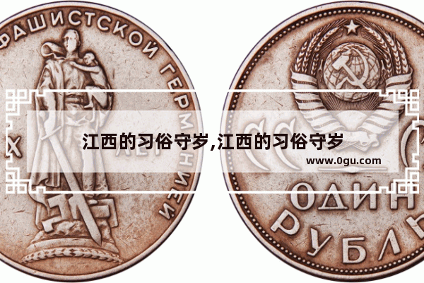 江西的习俗守岁,江西的习俗守岁