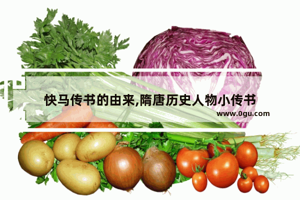 快马传书的由来,隋唐历史人物小传书