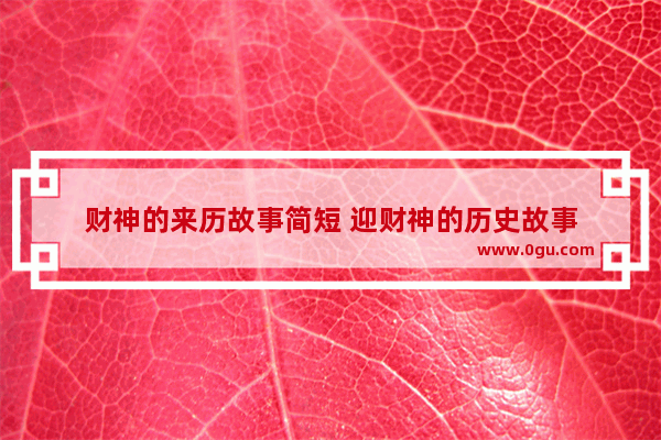 财神的来历故事简短 迎财神的历史故事