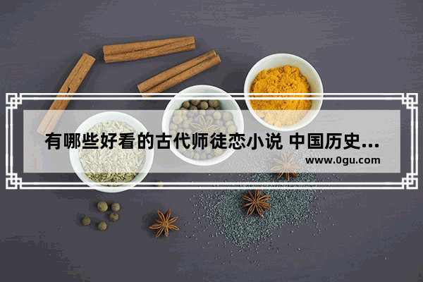 有哪些好看的古代师徒恋小说 中国历史小说恋听