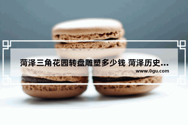菏泽三角花园转盘雕塑多少钱 菏泽历史人物雕塑厂家