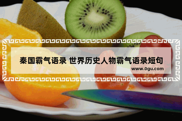 秦国霸气语录 世界历史人物霸气语录短句