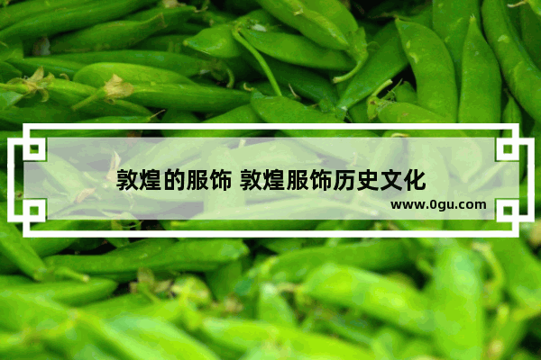 敦煌的服饰 敦煌服饰历史文化