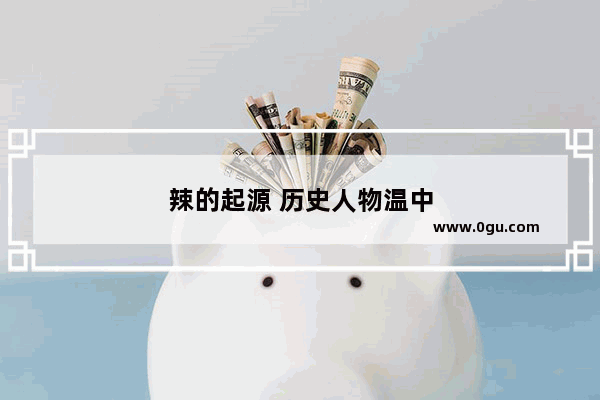 辣的起源 历史人物温中