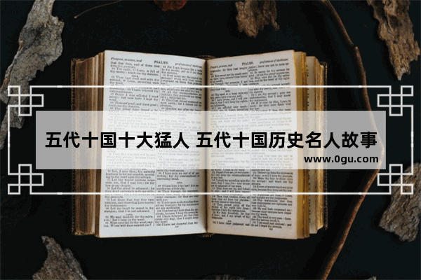 五代十国十大猛人 五代十国历史名人故事