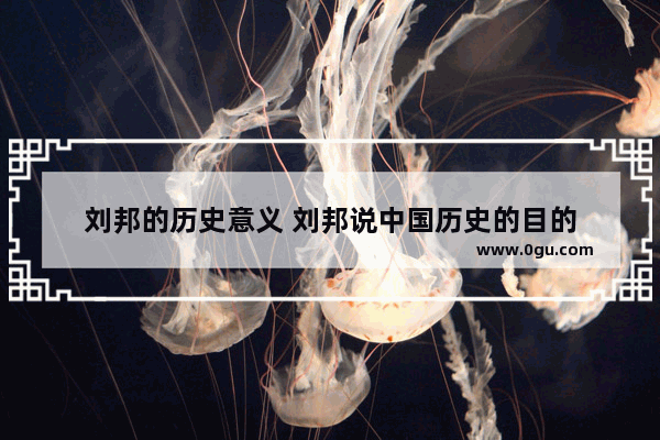 刘邦的历史意义 刘邦说中国历史的目的