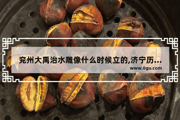 兖州大禹治水雕像什么时候立的,济宁历史人物雕塑定制