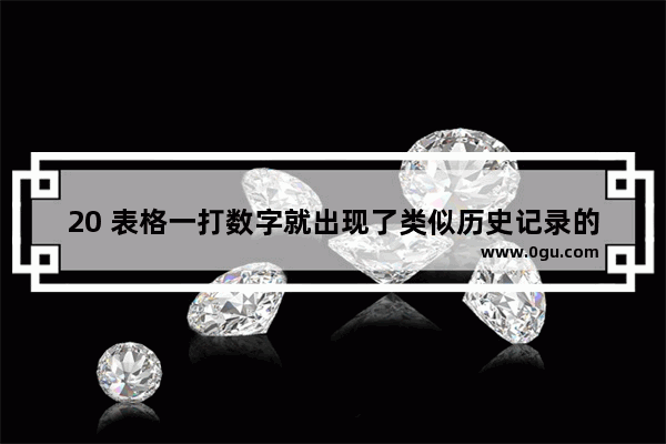 20 表格一打数字就出现了类似历史记录的东西 历史数字故事编辑制作