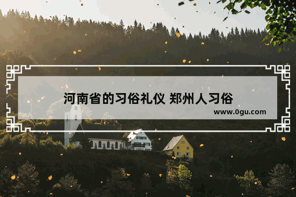 河南省的习俗礼仪 郑州人习俗