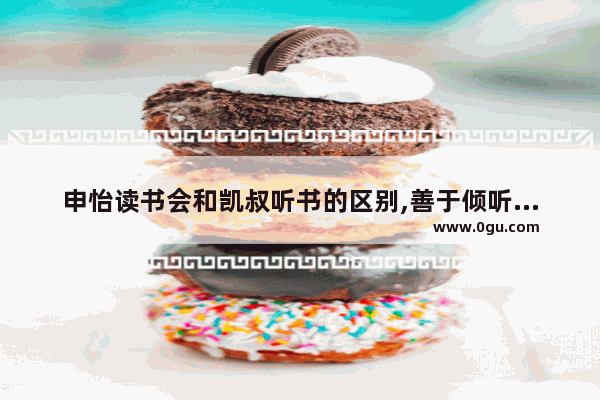 申怡读书会和凯叔听书的区别,善于倾听历史故事的人