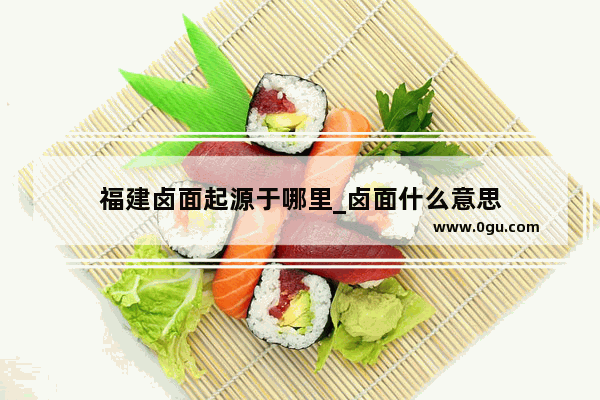 福建卤面起源于哪里_卤面什么意思