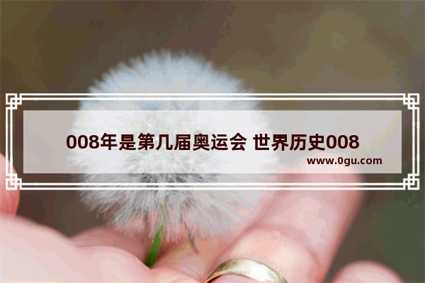 008年是第几届奥运会 世界历史008