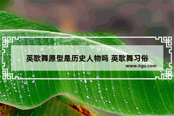 英歌舞原型是历史人物吗 英歌舞习俗
